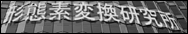 形態素変換研究所